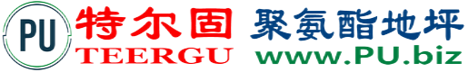 特尔固®潮州聚氨酯地坪